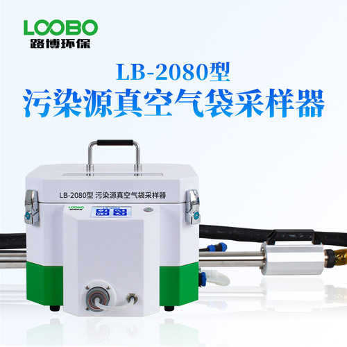 工厂直发可供环保、卫生、劳动、安检等LB-2080 污染源真空气袋采