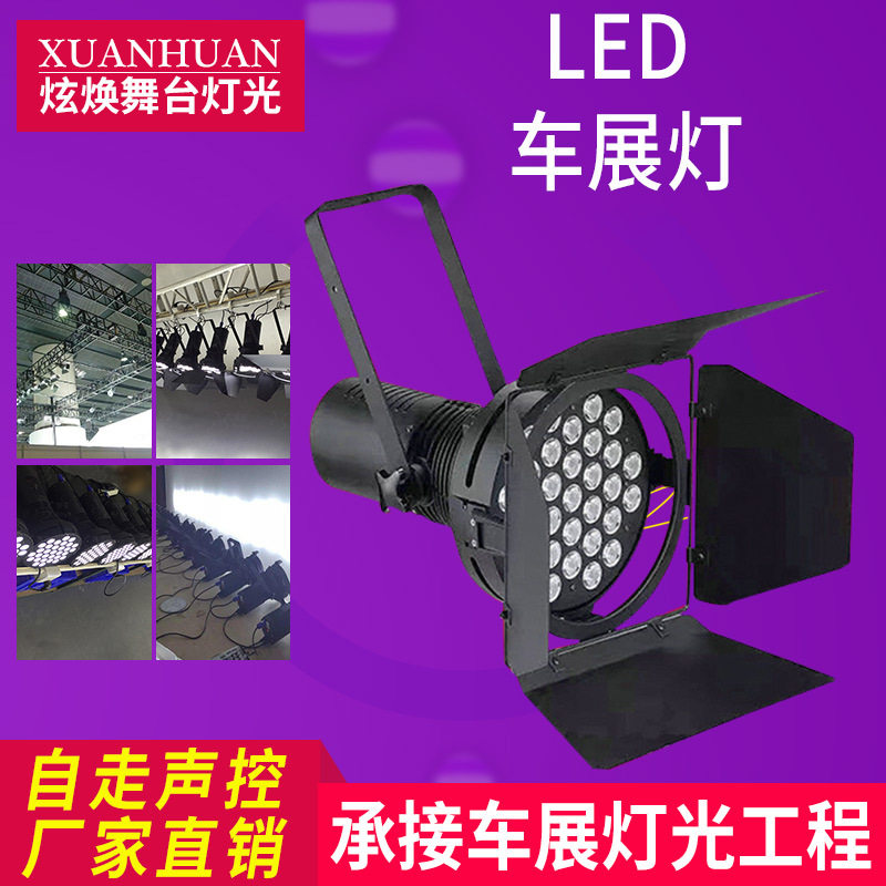 31颗led车展灯/575w车展灯大型汽车展览照明射灯//展馆会展专用灯