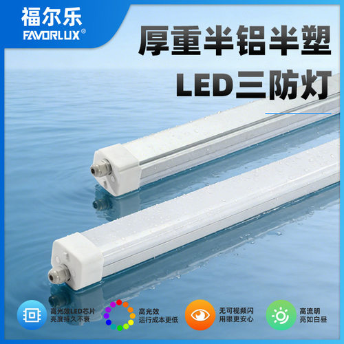 LED三防灯防水防尘防潮工程外贸