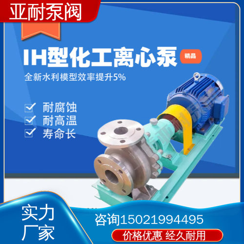 单级不锈钢离心泵 化工石油 经久耐用 防腐污水泵 亚耐泵阀