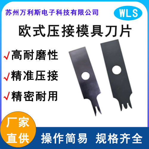 汽车线束端子机压接刀片
