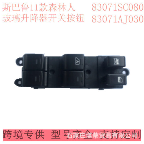 汽车玻璃升降器开关前L适用森林人傲虎力狮83071SC080 83071AJ030