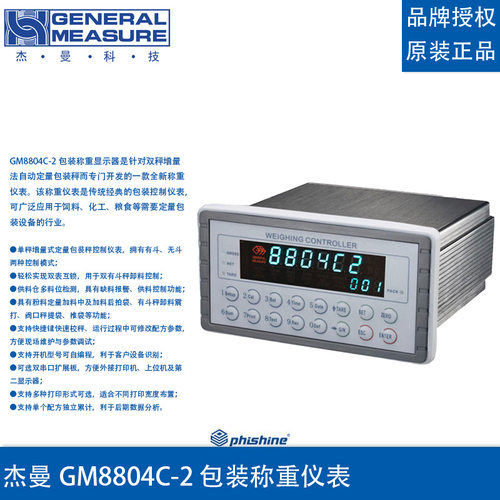 杰曼GM8804C-2自动定量包装秤