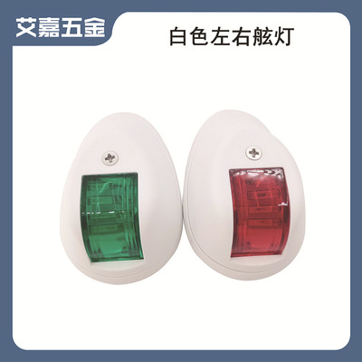 白色左右舷灯 12-24VLED小艇用航行灯 船舶游艇用五金配件LED灯