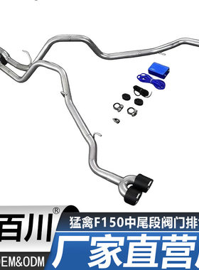 适配F150猛禽中尾段阀门排气管