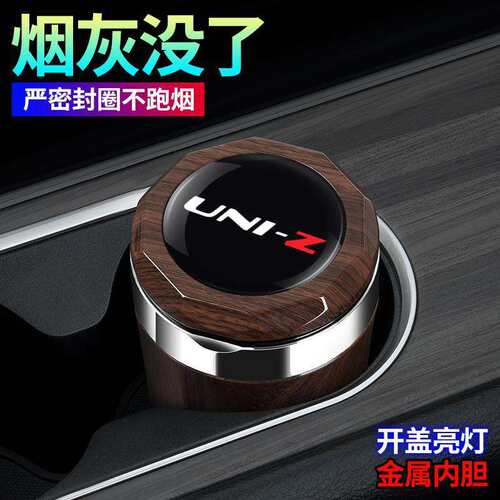 2025款长安UNI-Z带盖烟灰缸