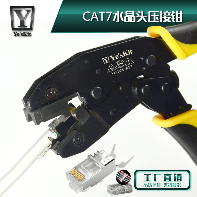 YE'SKIT冷压棘轮燕尾8P8C/RJ45/cat7水晶头压接钳组套工具双泡壳