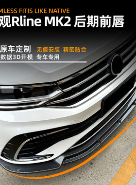 适用大众途观tiguan l mk2 21-23款前唇前铲扰流板包围改装配件