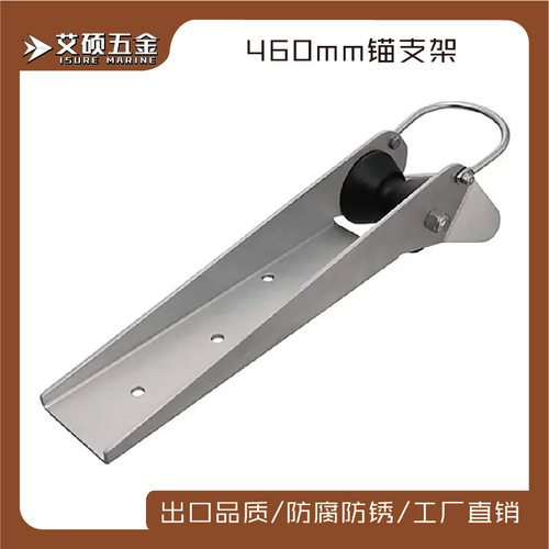 艾硕ISURE460MM不锈钢锚支架