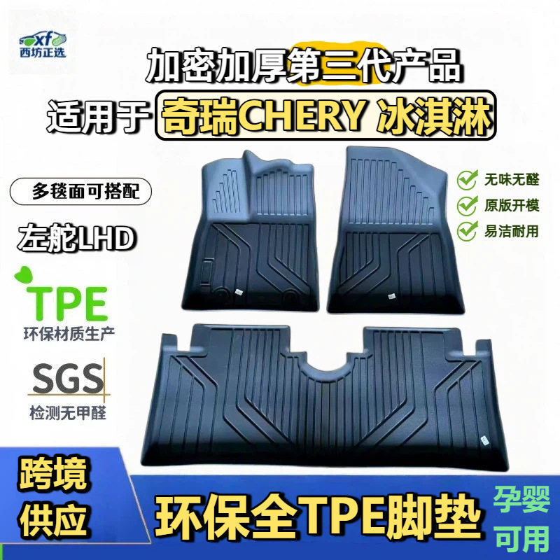 TPE脚垫奇瑞冰淇淋适用全tpe包围汽车脚垫专车专用高密加厚母婴级