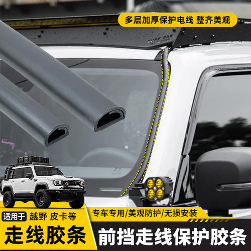 车顶射灯隐藏走线橡胶条