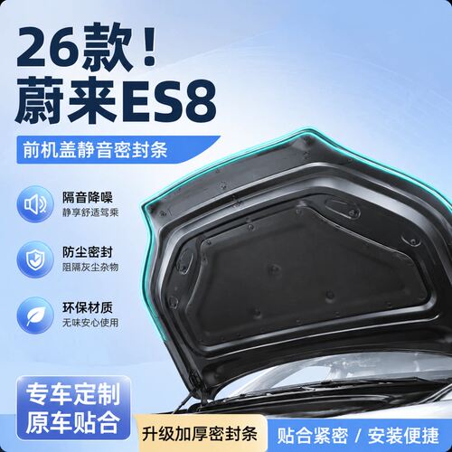 26款ES8/ES9前备箱防尘密封条