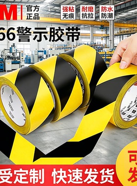 3m766警示胶带黑黄斑马线地板PVC警示标识胶带地面5s定位黄色地标