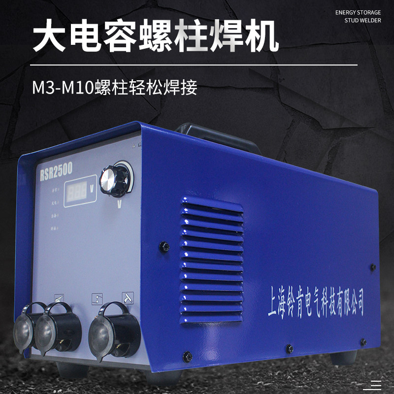 电容式储能螺柱焊机rsr-2500标牌保温钉种钉机螺栓焊接机种焊钉机