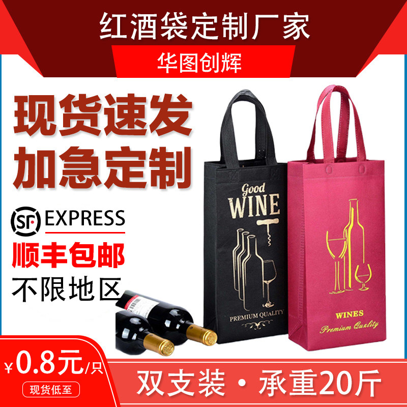 无纺布红酒袋加厚礼品袋子单支双支装通用葡萄酒袋定制印logo