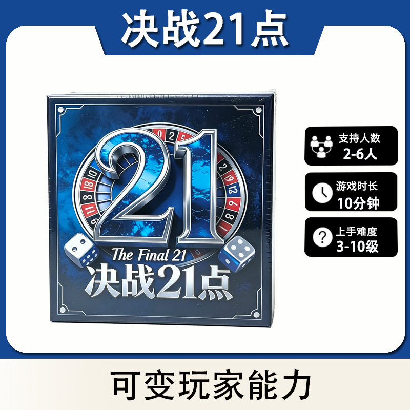 正版决战21点桌游2-6人多人棋牌策略对战卡牌聚会牌桌面游戏游戏图片