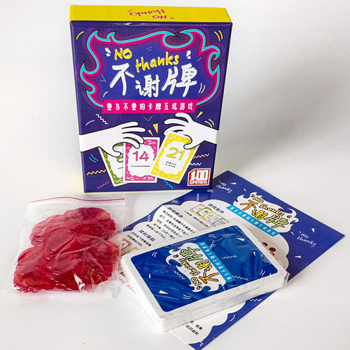 不谢牌桌游卡牌NO THANKS 别谢我人家不要啦成人家庭休闲聚会游戏