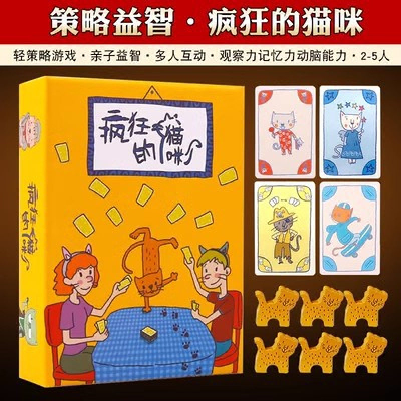 喵喵疯狂的猫咪桌游品2-5人学生儿童亲子益智玩具桌面游戏卡牌图片