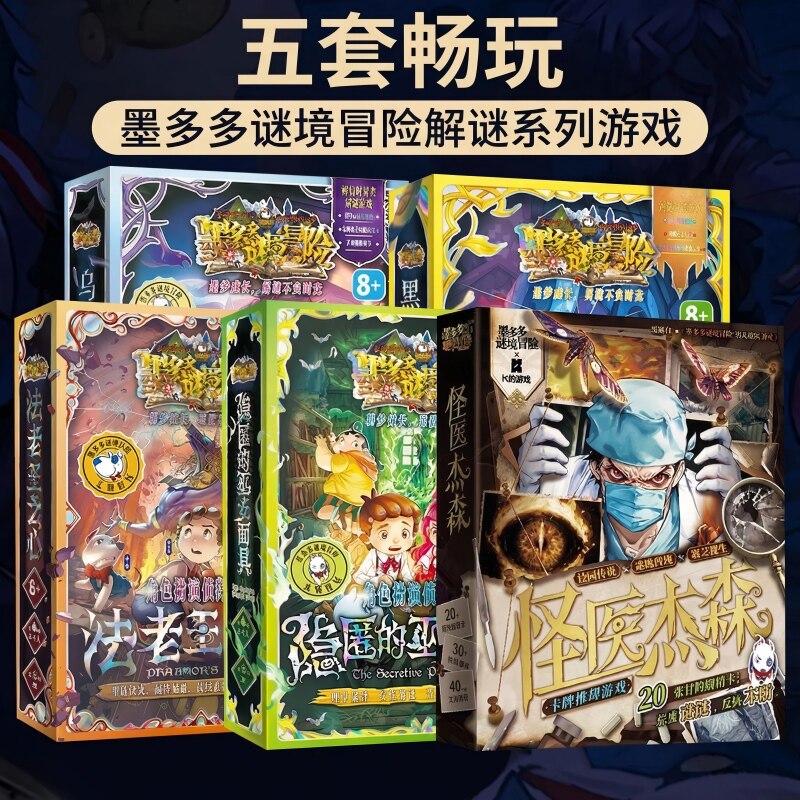 正版墨多多谜境冒险解谜桌游游戏盒雷欧幻像 角色扮演侦探游戏
