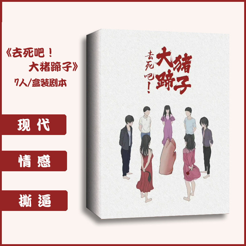 正版 去死吧大猪蹄子桌游 卡牌实体剧本杀 7人剧情杀谋杀之谜推理