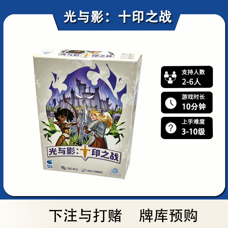 正版光与影十印之战桌游2-6人中文手牌管理成套收集竞技冒险游戏