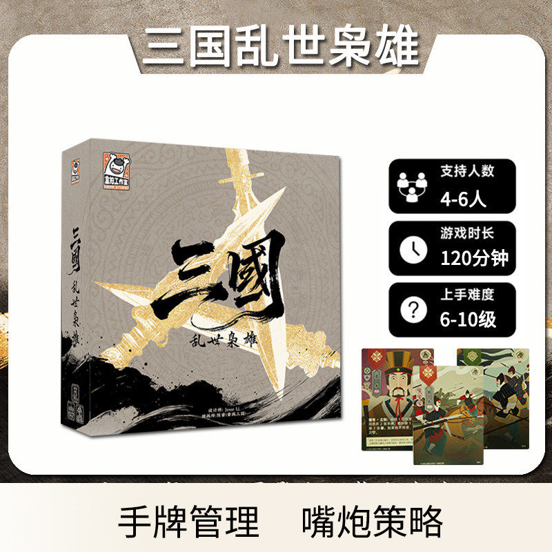 三国乱世枭雄正版国产原创嘴炮策略游戏三国历史4-6人聚会桌游