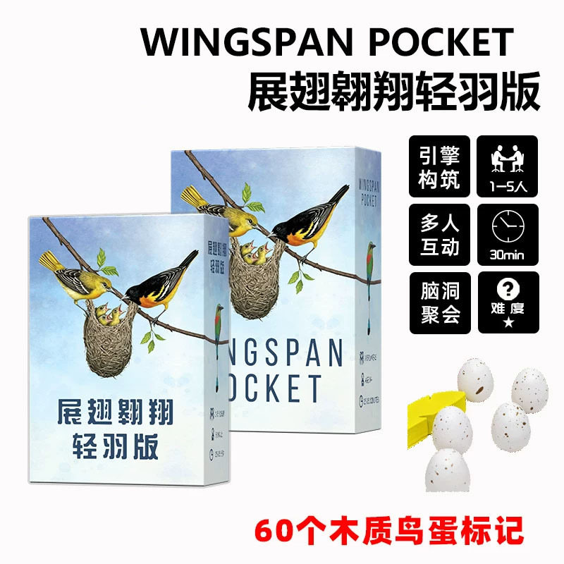 展翅翱翔轻羽版桌游1-5人中文含60鸟蛋便携口袋鸟类聚会休闲游戏