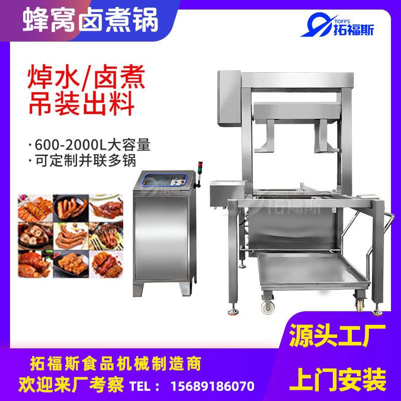 厂家供应方形蜂窝卤煮锅自动吊笼遥控出料鸭货猪头卤制加工设备