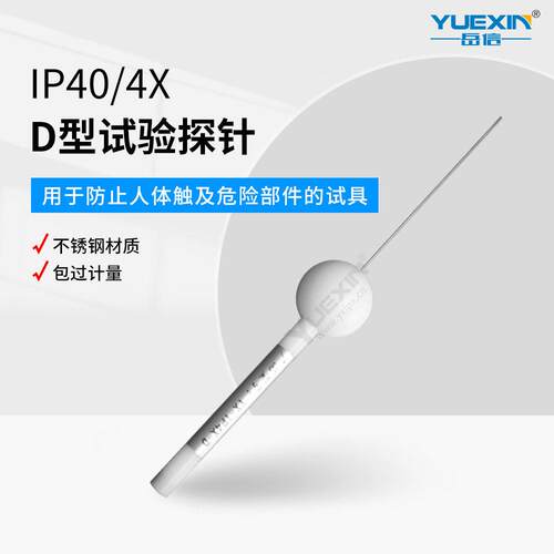 IP4X防尘试验探针IP40带1N推力IP30测试探线GBT4208安规检测仪器