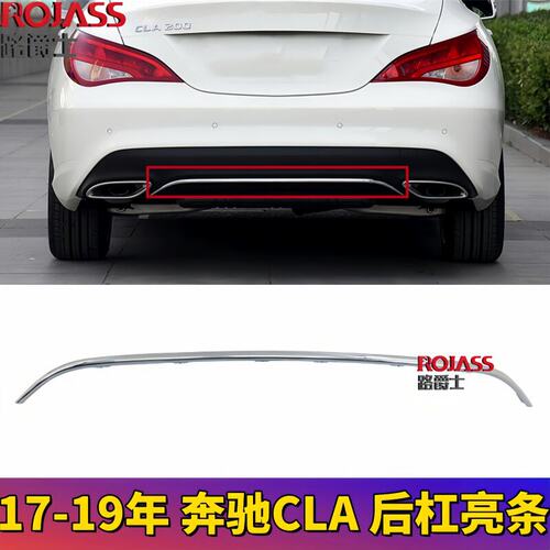 适用奔驰CLA后杠下巴200饰板尾唇CLA220亮条CLA260饰条W117电镀条