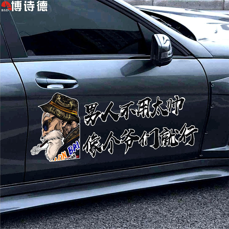 男人不用太帅车贴像个爷们就行网红车贴文字励志车门后挡装饰车贴