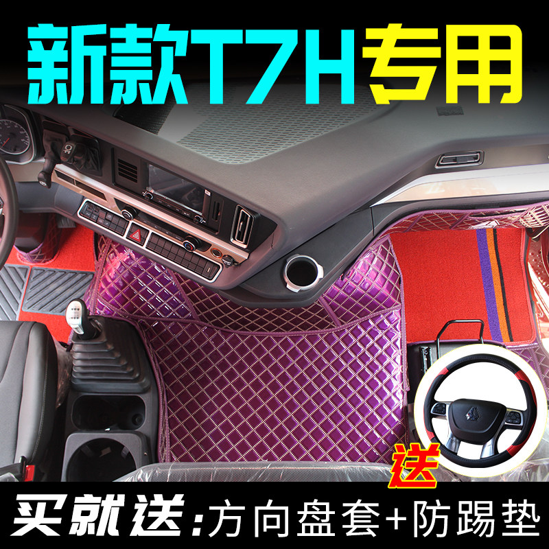 重汽豪沃新T7H-v专用脚垫新T7H大货车全包围脚垫车内装饰改装用品