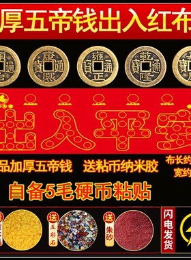 装修专用出入平安压门槛红布硬币模板过门石下压的88枚铜钱五毛钱