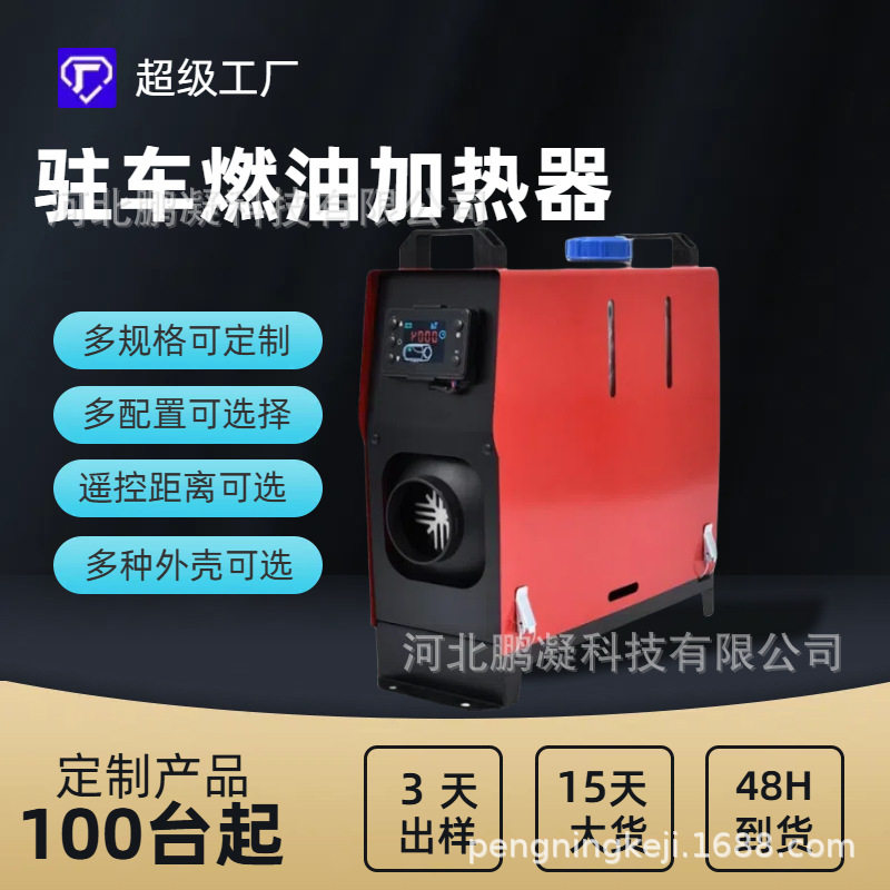 驻车加热器5KW汽货车取暖器柴油暖风机12V24V燃油空气加热器厂家
