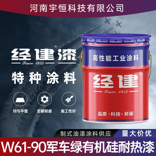 西安经建航空航天制式油漆W61-90军车绿有机硅耐热漆耐400°C高温