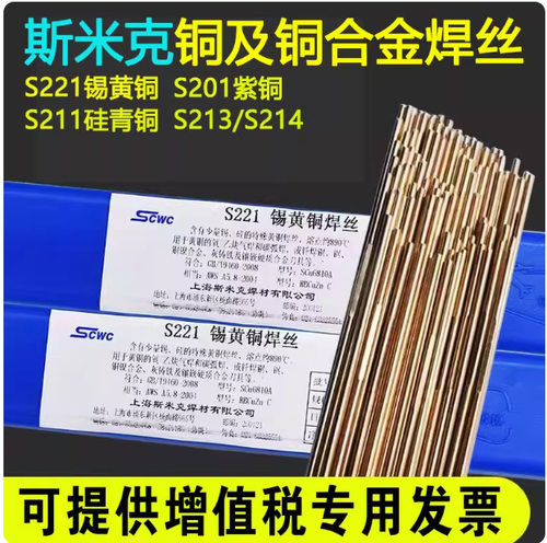 斯米克S221锡黄铜S201紫铜S211硅青铜S213磷青铜S214铝青铜氩弧焊