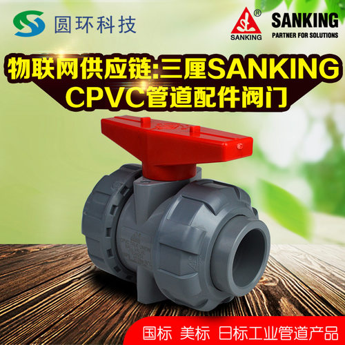 SANKING三厘GB国标CPVC活接球阀1-1/4寸1-1/2寸2寸pvc-c球阀开关