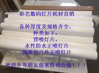 倪彩直销--水性正喷灯片，正喷灯箱片，超强吸墨灯箱胶片0.175mm