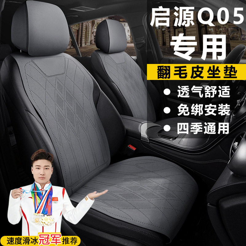 长安启源Q05真香版125领航超越尊享座套坐垫翻毛皮马鞍垫四季座垫图片