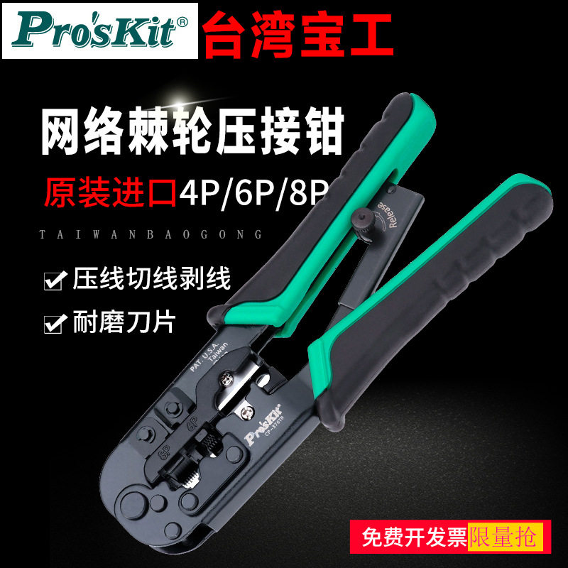 宝工4P/8P水晶头压接钳 CP-376TR/VR/UR棘轮网线钳垂直网线压线钳