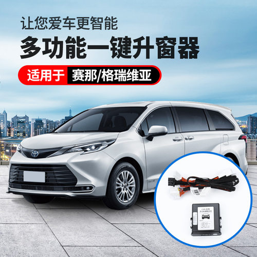 适用22款赛那sienna自动关窗器 格瑞维亚玻璃升降器改装专用
