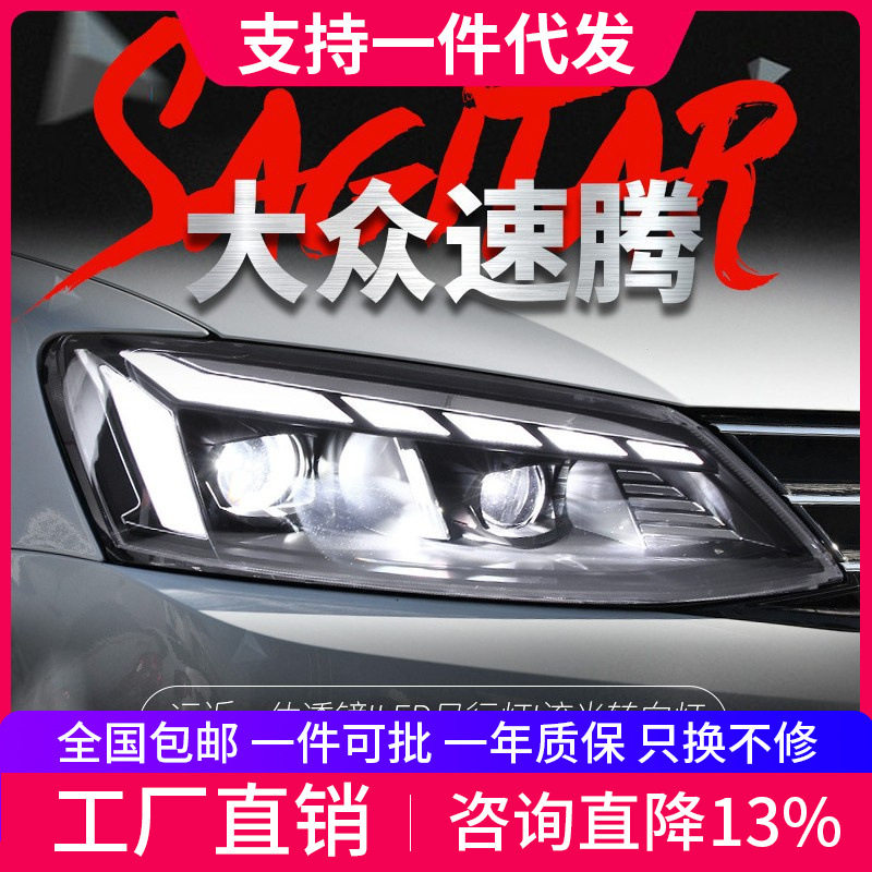 适用于12-18款速腾大灯总成改装led日行灯流水转向灯双光透镜大灯