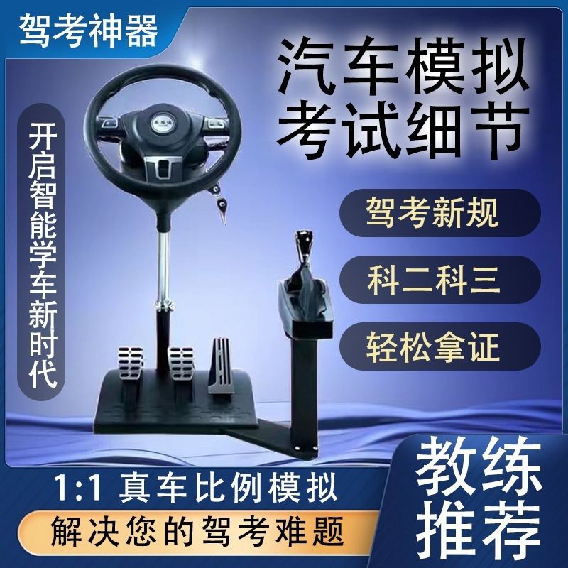 款汽车模拟驾驶学车模拟器练车驾考科目二三训练机手动自动挡