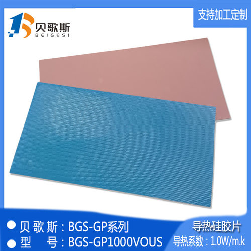 贝歌斯散热片  BGS-GP1000VOUS 一面矽胶布  单面胶硅胶片 导热垫