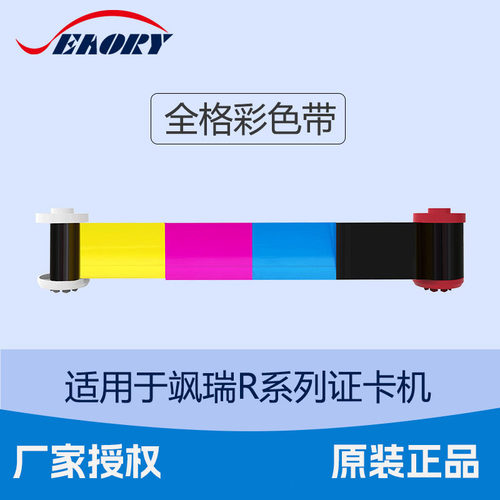 飒瑞R系列证卡打印机彩色带R300 R330Seaory原装碳带热转印再转印
