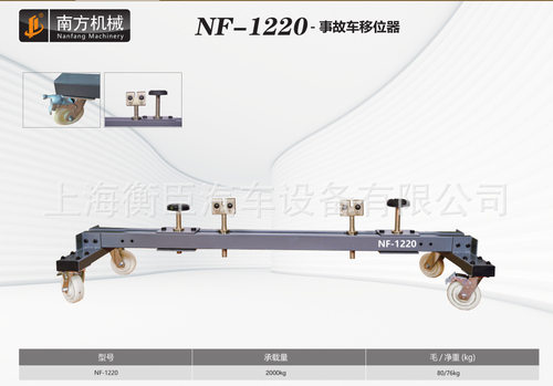 南方NF-1220 2T事故车移位器