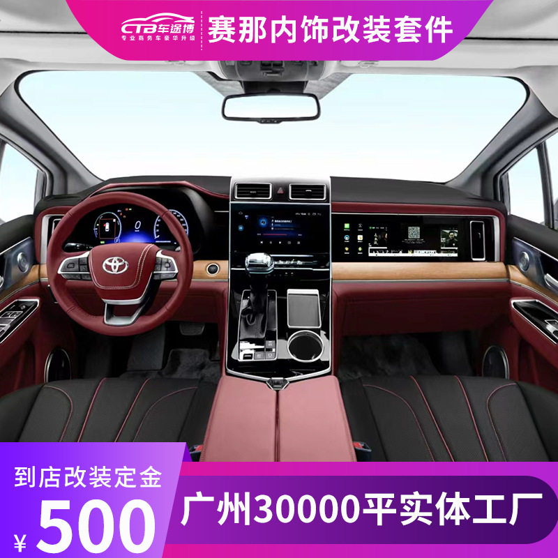 新款赛那格瑞维亚整车内饰升级套件塞纳仪表台套件商务车改装升级