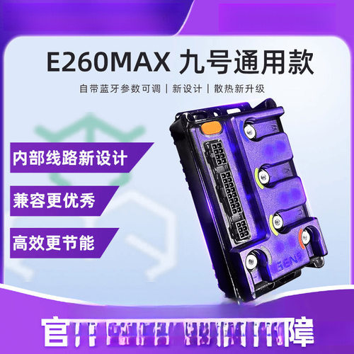 E260Max控制器S260 九号MzMix M95C+ M3 E80CMK2 N70 M85 Q85
