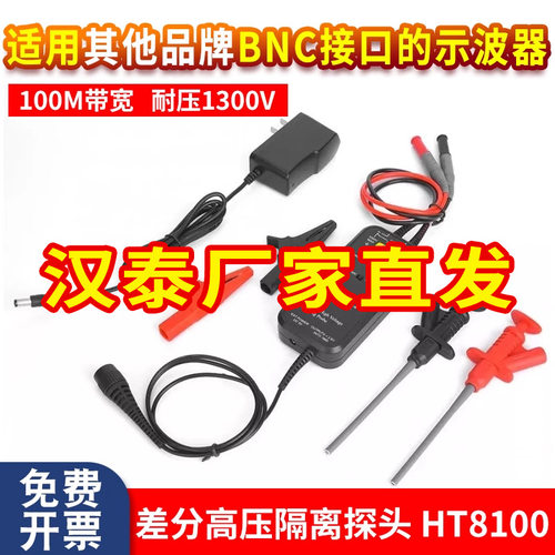 汉泰Hantek HT8100高压隔离差分探头1300V示波器浮地测量100M