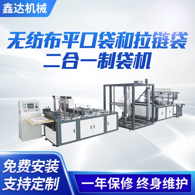 厂家供应无纺布平口袋拉链袋制袋机服装包装袋全自动制袋机
